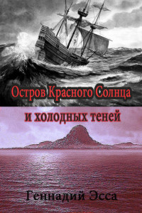 Книга Остров Красного Солнца и холодных теней