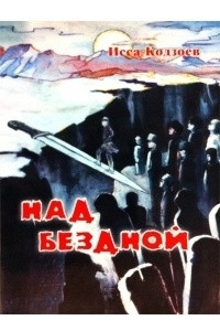 Книга Над бездной