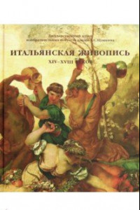Книга Итальянская живопись ХIV-XVIII веков. Каталог