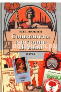 Книга Социалисты в истории Италии: ИСП и ее наследники. 1892 - 2006