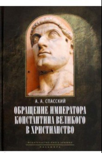 Книга Обращение императора Константина Великого в христианство. Исследования по истории древней Церкви