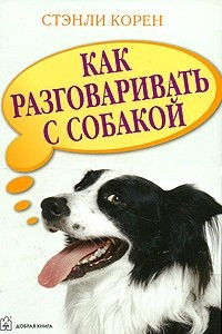 Книга Как разговаривать с собакой