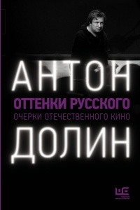 Книга Оттенки русского