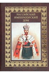 Книга Российский императорский дом