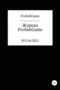 Книга Журнал «ProSubGame» №2 04/2021