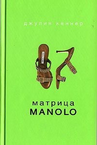 Книга Матрица Manolo