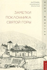 Книга Заметки поклонника Святой Горы