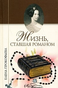 Книга Жизнь, ставшая романом