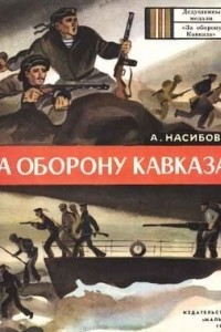 Книга За оборону Кавказа