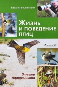 Книга Жизнь и поведение птиц. Записки натуралиста