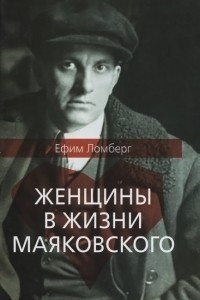 Книга Женщины в жизни Владимира Маяковского