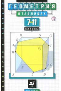 Книга Геометрия в таблицах. 7-11 класс. Справочное пособие