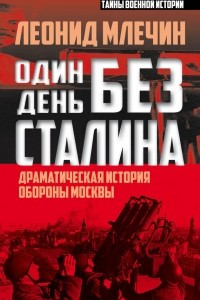 Книга Один день без Сталина. Драматическая история обороны Москвы
