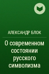 Книга О современном состоянии русского символизма