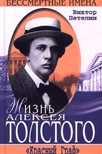 Книга Жизнь Алексея Толстого. 