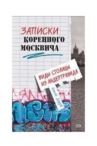 Книга Записки коренного москвича