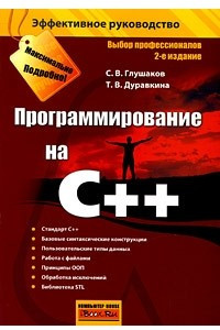 Книга Программирование на C++