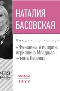 Книга Лекция ?Женщины в истории: Агриппина, мать Нерона?