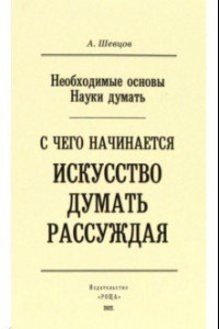 Книга Необходимые основы Науки думать. С чего начинается искусство думать рассуждая