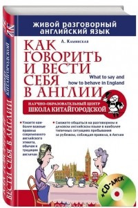 Книга Как говорить и вести себя в Англии