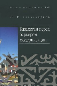 Книга Казахстан перед барьером модернизации