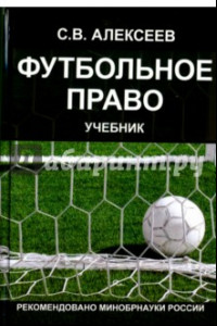 Книга Футбольное право. Учебник для студентов Вузов