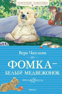 Книга Фомка-белый медвежонок