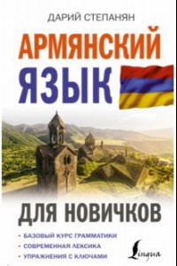 Книга Армянский язык для новичков