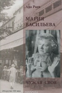 Книга Мария Васильева. Чужая своя