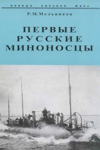 Книга Первые русские миноносцы