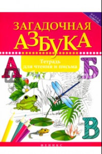 Книга Загадочная азбука. Тетрадь для чтения и письма