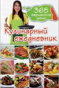 Книга Кулинарный ежедневник. 365 разнообразных меню