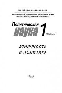 Книга Политическая наука №1/2011 г. Этничность и политика