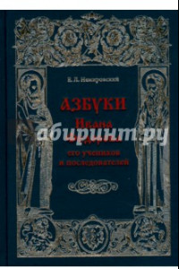 Книга Азбуки Ивана Федорова и его учеников и последователей