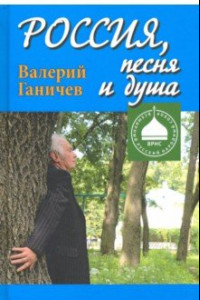 Книга Россия, песня и душа. Последние статьи