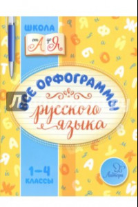 Книга Русский язык. 1-4 классы. Все орфограммы