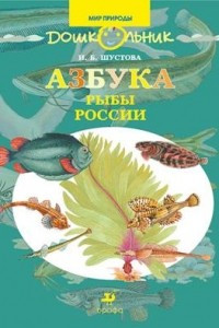 Книга Азбука. Рыбы России