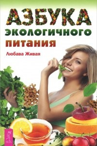 Книга Азбука экологичного питания