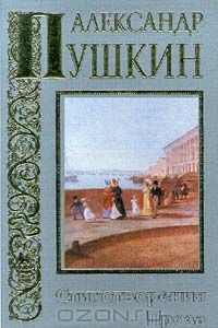 Книга Александр Пушкин. Стихотворения. Проза