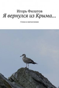 Книга Я вернулся из Крыма… Стихи и впечатления