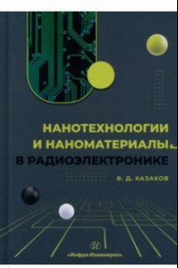 Книга Нанотехнологии и наноматериалы в радиоэлектронике. Учебное пособие