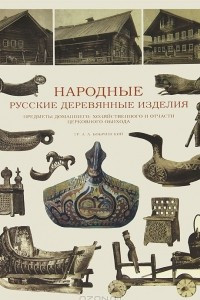 Книга Народные русские деревянные изделия. Предметы домашнего, хозяйственного и отчасти церковного обихода