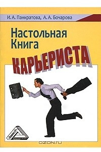 Книга Настольная книга карьериста