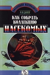 Книга Как собрать коллекцию насекомых