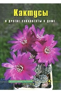 Книга Кактусы и другие суккуленты в доме