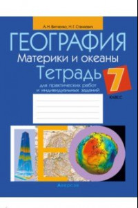 Книга География. Материки и океаны. 7 класс. Тетрадь для практических работ и индивидуальных заданий