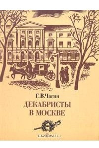 Книга Декабристы в Москве