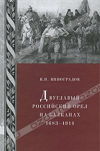 Книга Двуглавый российский орел на Балканах 1683-1914