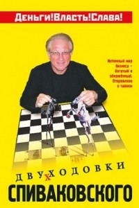 Книга Двухходовки Спиваковского