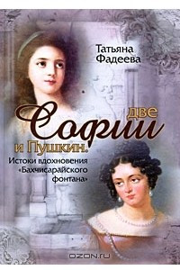 Книга Две Софии и Пушкин. Истоки вдохновения 
